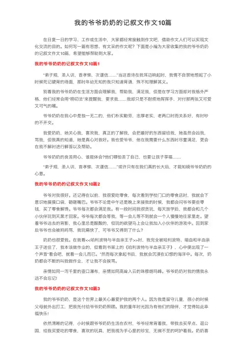 我的爷爷奶奶的记叙文作文10篇