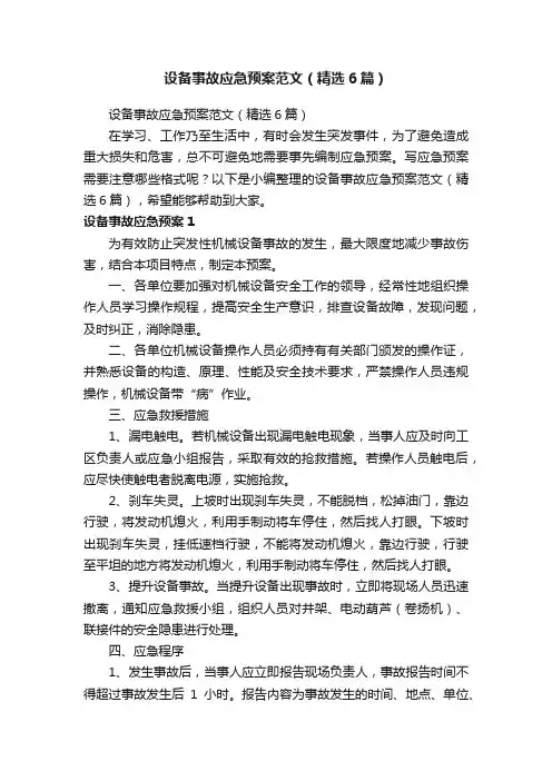 设备事故应急预案范文（精选6篇）