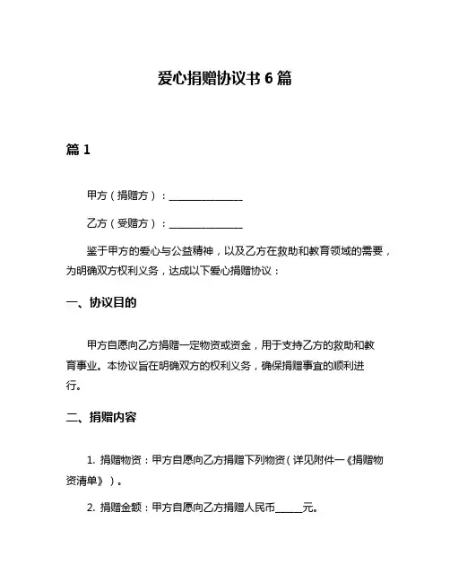 爱心捐赠协议书6篇