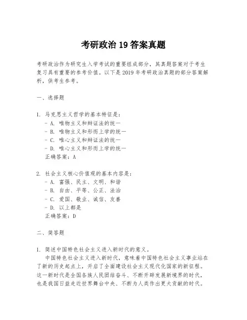 考研政治19答案真题