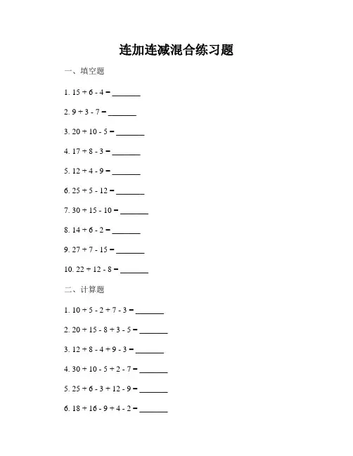 连加连减混合练习题