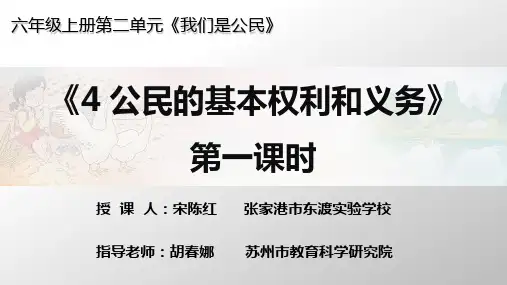 六年级上道德与法治- 公民的基本权利和义务PPT优秀课件【部编版】