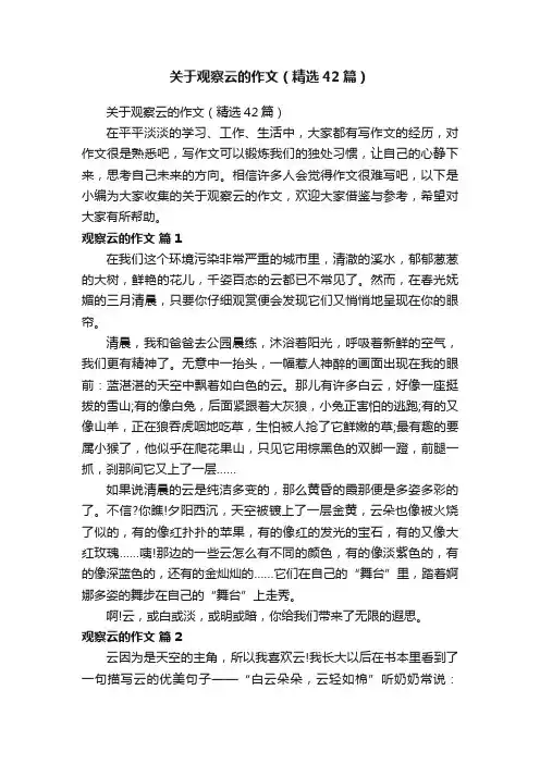 关于观察云的作文（精选42篇）