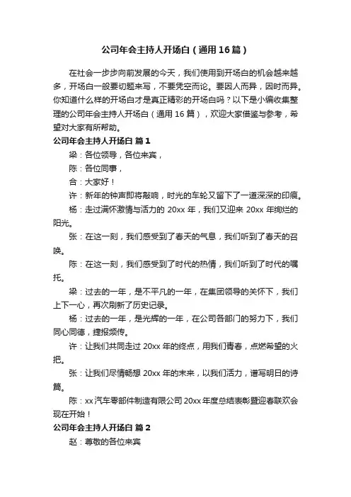 公司年会主持人开场白（通用16篇）