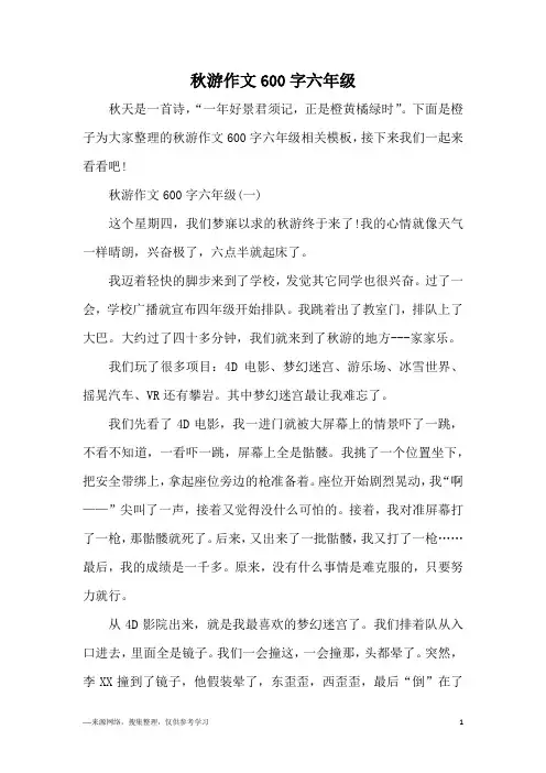 秋游作文600字六年级