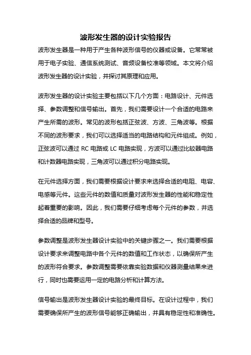 波形发生器的设计实验报告