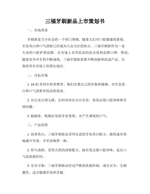 三福牙刷新品上市策划书