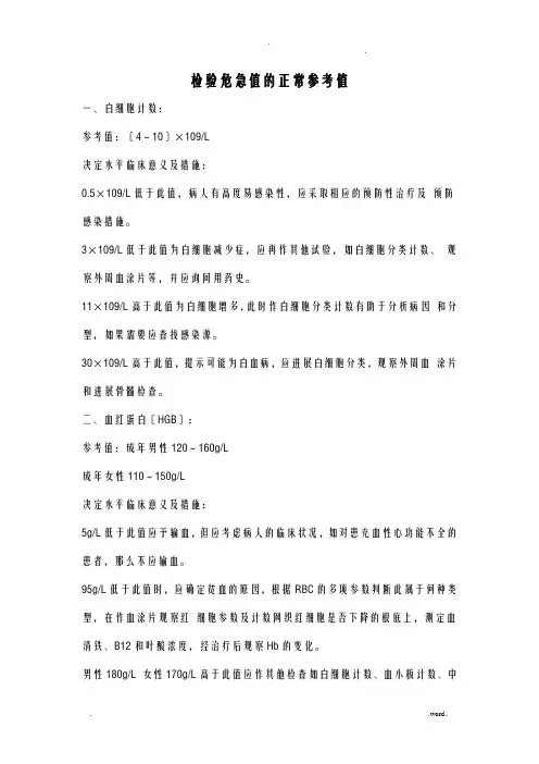 检验科危急值的正常参考值