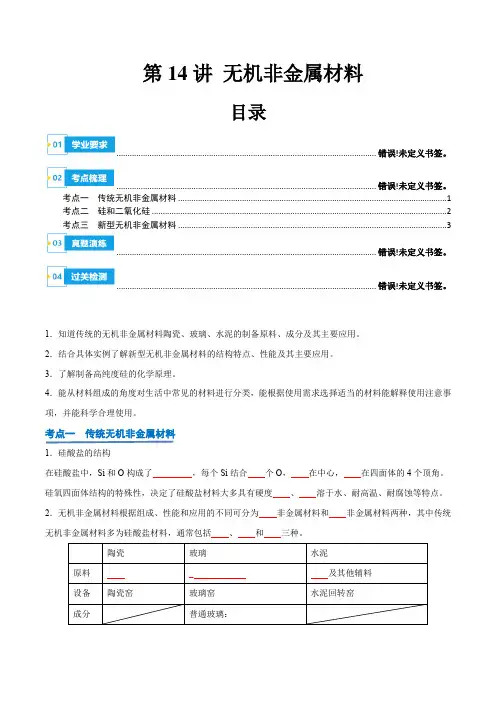 第14讲无机非金属材料2024年高中化学学业水平考试必备考点归纳与测试(新教材专用)(原卷版)