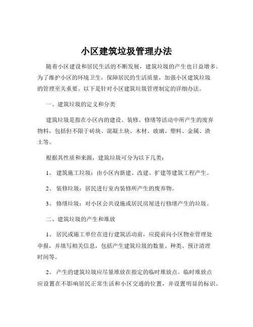 小区建筑垃圾管理办法
