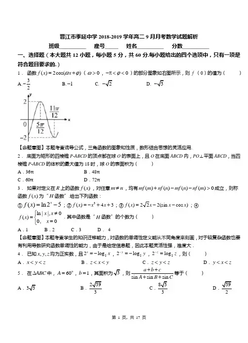 晋江市季延中学2018-2019学年高二9月月考数学试题解析