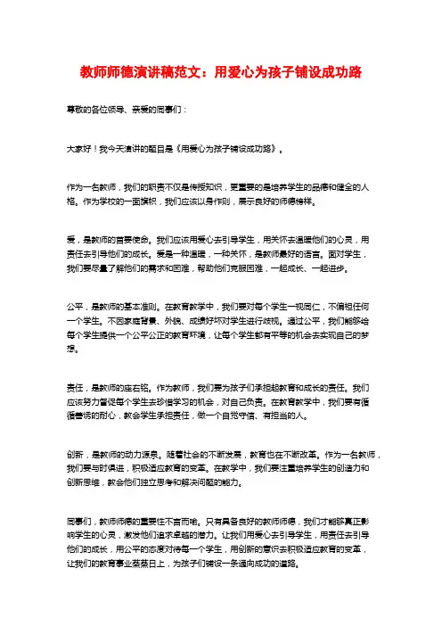 教师师德演讲稿范文：用爱心为孩子铺设成功路