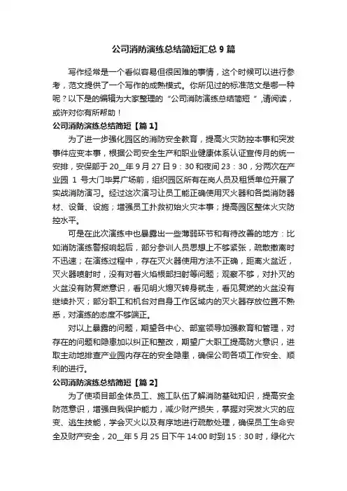 公司消防演练总结简短汇总9篇