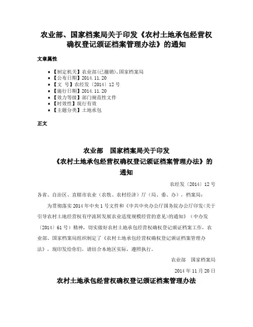 农业部、国家档案局关于印发《农村土地承包经营权确权登记颁证档案管理办法》的通知