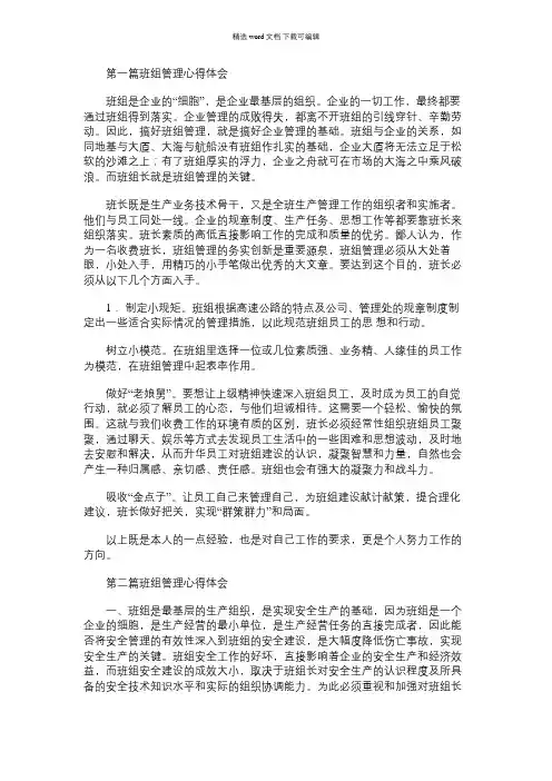 2021年班组管理心得体会(精选多篇)