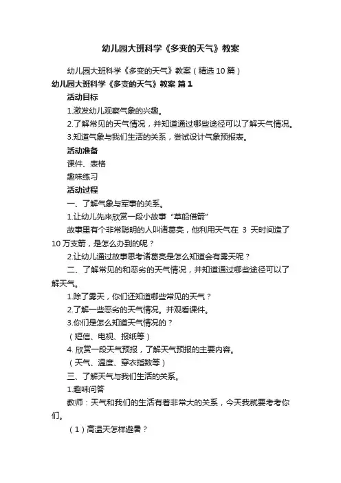 幼儿园大班科学《多变的天气》教案