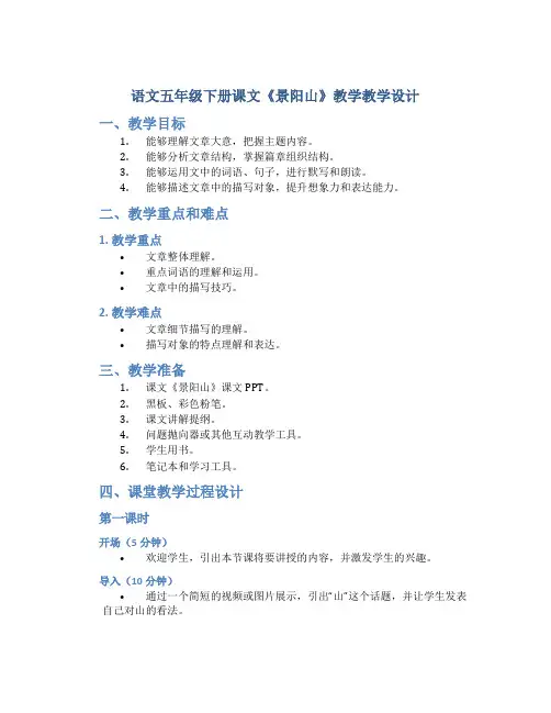 语文五年级下册课文《景阳山》教学教学设计