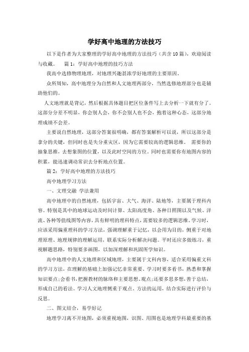 学好高中地理的方法技巧
