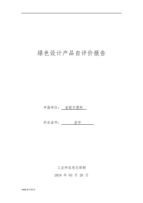 绿色设计产品自评价报告