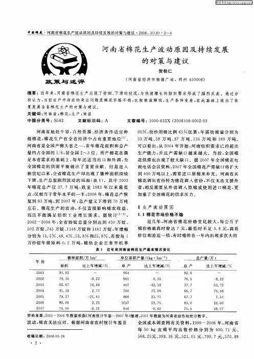 河南省棉花生产波动原因及持续发展的对策与建议