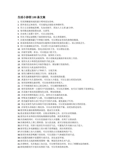 生活小妙招100条文案