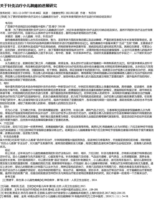 关于针灸治疗小儿脑瘫的进展研究