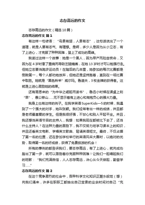 志存高远的作文