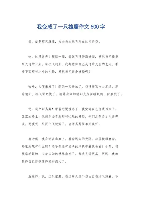 我变成了一只雄鹰作文600字