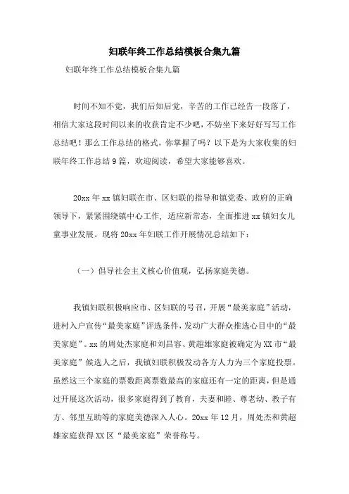 2021年妇联年终工作总结模板合集九篇