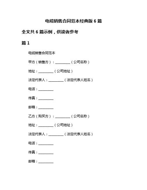 电缆销售合同范本经典版6篇