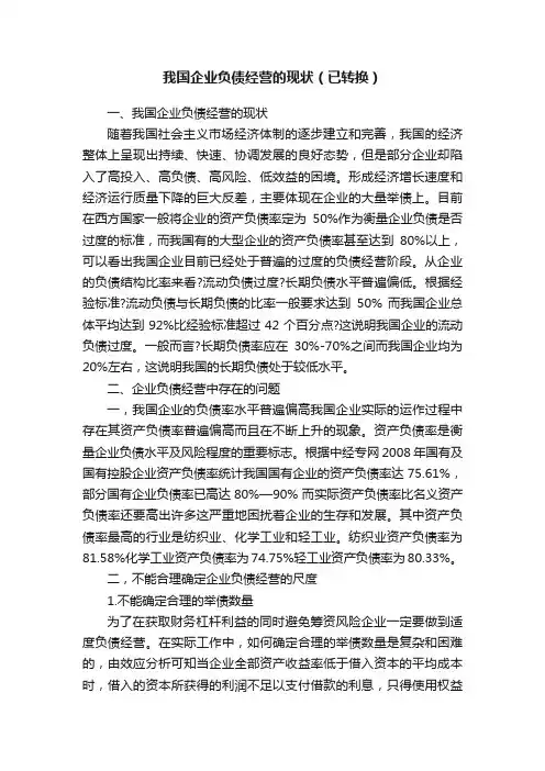 我国企业负债经营的现状（已转换）