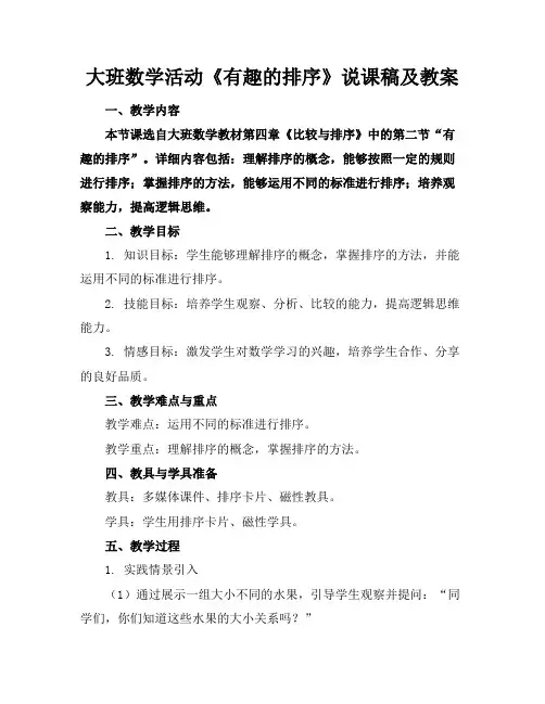 大班数学活动《有趣的排序》说课稿及教案