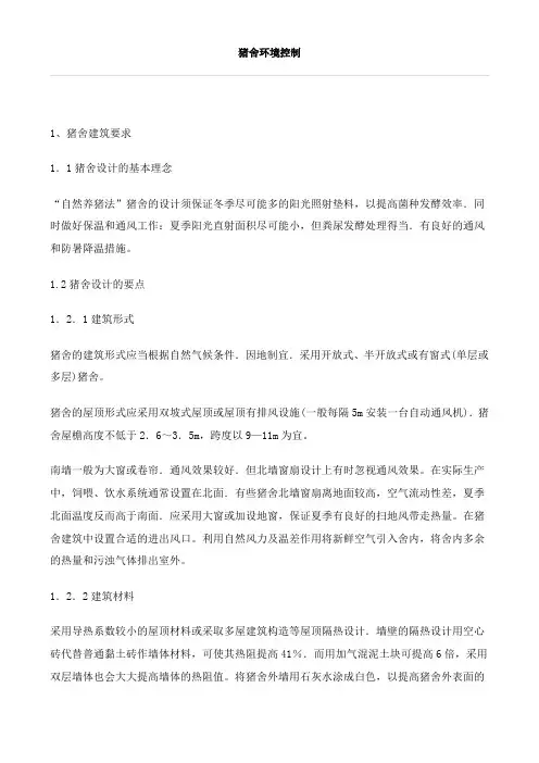 猪舍环境控制