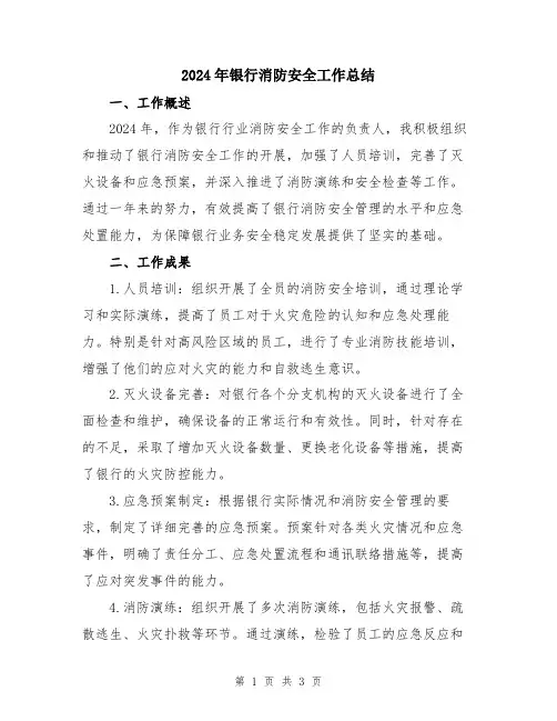2024年银行消防安全工作总结