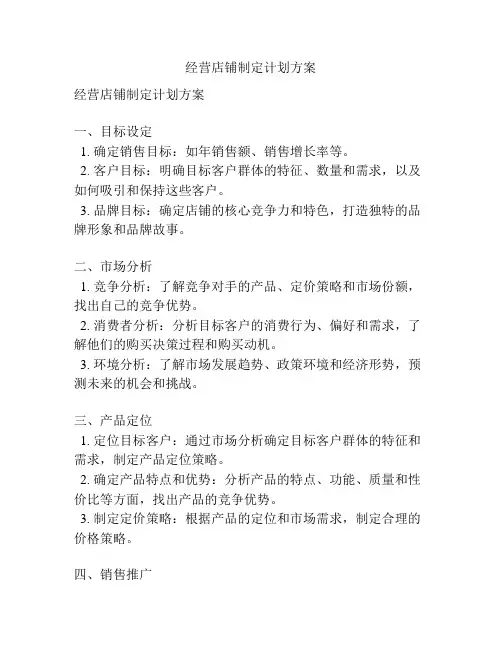 经营店铺制定计划方案