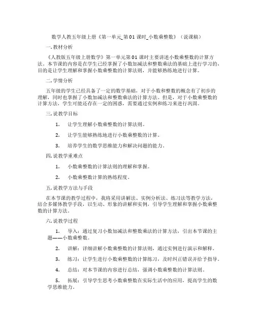 数学人教五年级上册《第一单元_第01课时_小数乘整数》(说课稿)