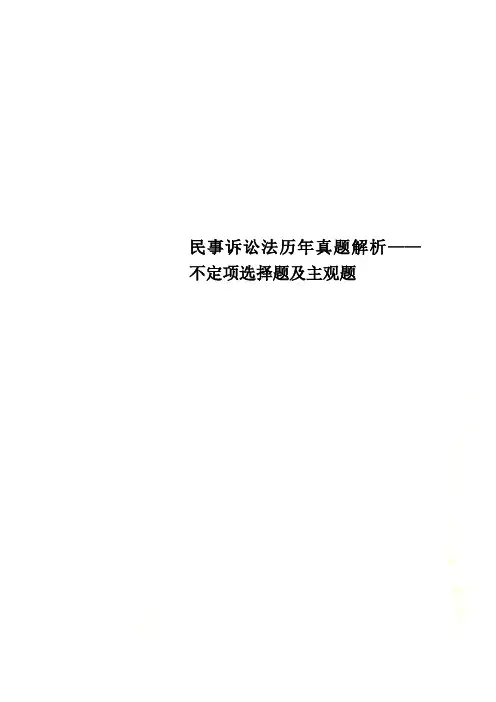 民事诉讼法历年真题解析——不定项选择题及主观题