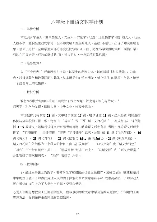 S版六年级下册语文教学计划