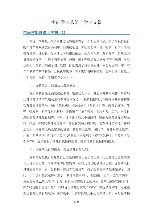 中班学期总结上学期5篇