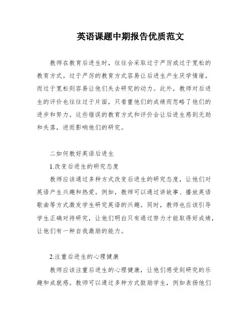 英语课题中期报告优质范文