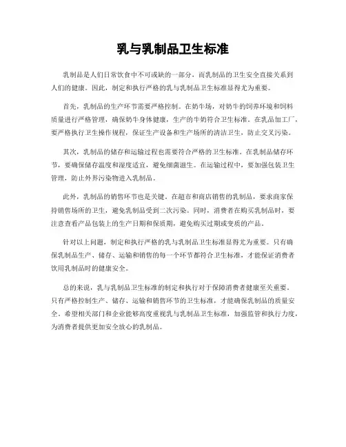 乳与乳制品卫生标准