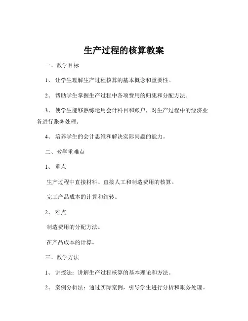 生产过程的核算教案