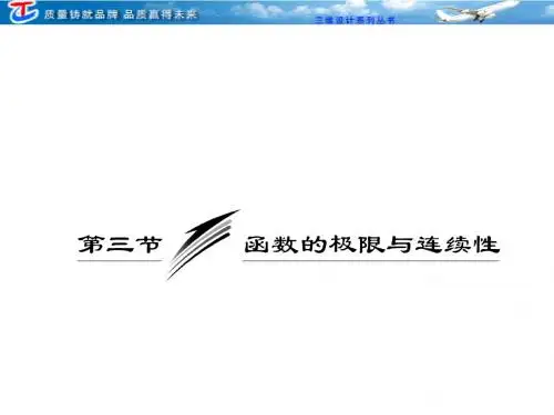 第十三章  第三节  函数的极限与连续性(理)