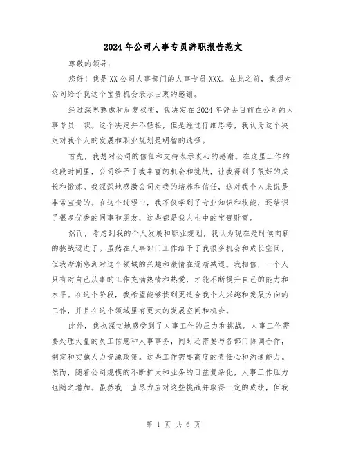 2024年公司人事专员辞职报告范文(3篇)