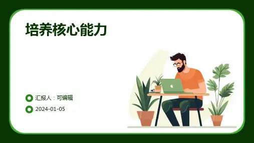 培养核心能力