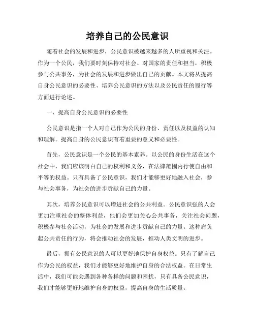 培养自己的公民意识
