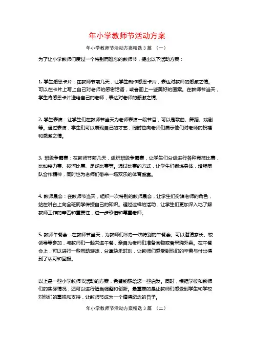 年小学教师节活动方案3篇