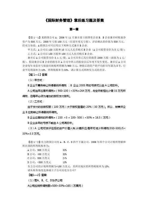 《国际财务管理》章后练习题及答案