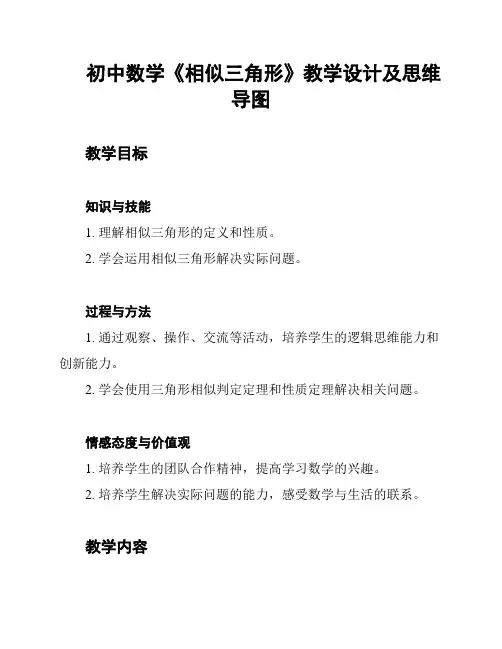 初中数学《相似三角形》教学设计及思维导图