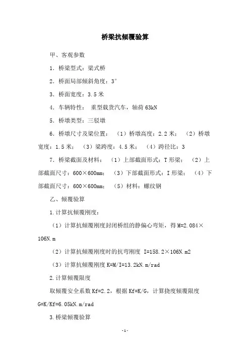 桥梁抗倾覆验算